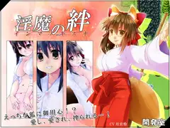 淫魔の絆