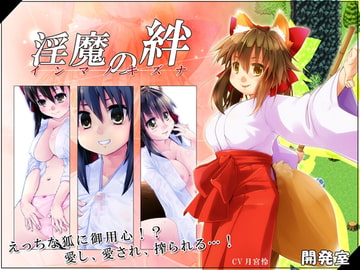 淫魔の絆 [開発室]