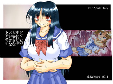 ワタシの中にいる大好きな大好きなトモダチ [まるのまれ]