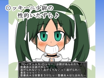 〇ッキーニ少尉の性的いたずら♪ [たぬきの落書き]