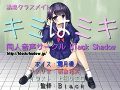 誘惑クラスメイト キミはミキ