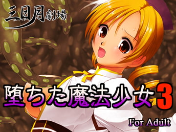 堕ちた魔法少女3 [三日月劇場]