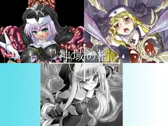 神域の檻1+2+3