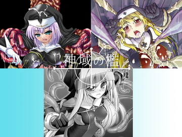 神域の檻1+2+3 [Palette Enterprise]