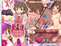 J●アイドルオーディションX陵○調教記