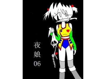 夜娘06 [R・異澤]