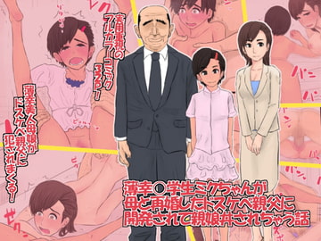 薄幸○学生ミクちゃんが母と再婚したドスケベ親父に開発されて親娘丼されちゃう話 [GOLDEN ZOMBIE]