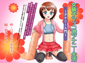 アナニー入門〜女装子マッコ流アナニー生活〜 [Bカイマン]