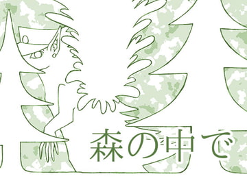 森の中で [リノグラデンティア]