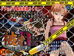 被虐ドラッグSLG  狂える羊