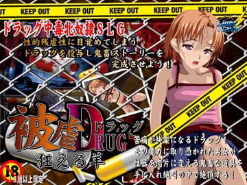 被虐ドラッグSLG  狂える羊 [Light Wave]