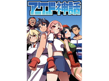 アーケード神話 12 [幻流斎]