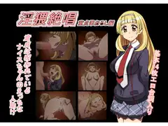 淫猥絶唱 童貞筆おろし編