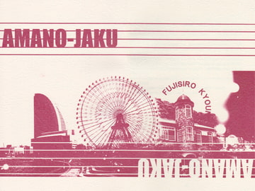 AMANO-JAKU [書肆完徹。Ａ]