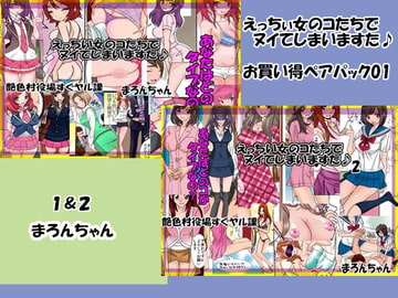 えっちい女のコたちでヌイてしまいますた♪パック販売1 [艶色村役場すぐヤル課]