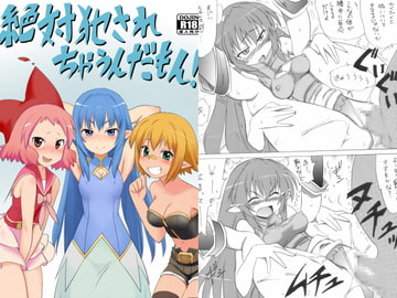 絶対犯されちゃうんだもん! [プライドZERO]