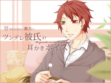 甘やかされたい貴方へ ツンデレ彼氏の耳かきボイス [しろくま印のケーキ屋さん]