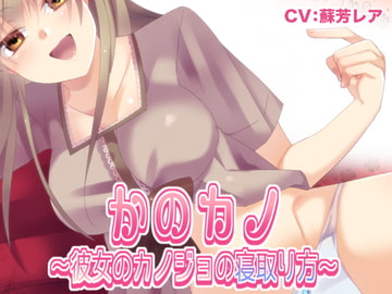 かのカノ 〜彼女のカノジョの寝取り方〜 [メルティービーンズ]