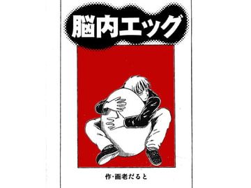 脳内エッグ [画老だると]