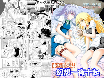 東方Project同人誌 「幻想一夜十起」 [光と魔法工房]