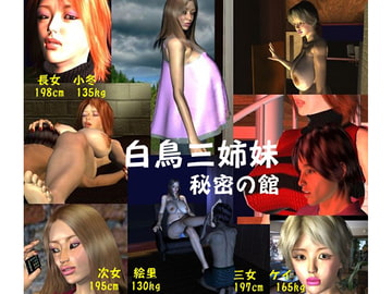 白鳥3姉妹 秘密の館 [FAT]