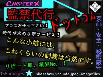 監禁代行ドットコム [ChapterX]