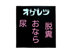 オゲレツまとめ～スカ尿おなら～ [声☆性☆制]