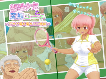 部活少女と変態コーチ～汗かき濡れ濡れエロ特訓～ [SHINY ROCKET☆彡]