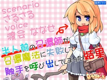 半人前の召還師が召還魔法に失敗して触手を呼び出してしまった結果 [ケチャップ味のマヨネーズ]