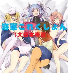 海軍これくしょん(大日本帝国)