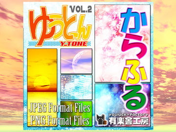 画像素材集「ゆうとーん」Vol.2「からふる」 [有楽舎工房]