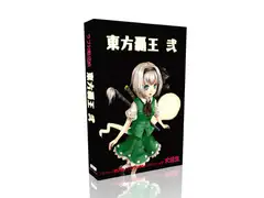 東方覇王 弐