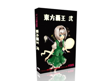 東方覇王 弐 [大往生]