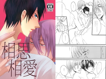 相思相愛 [君に熱病。]