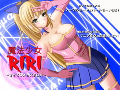 魔法少女リリ ～オナてつオカズBOX～ [GREENWAY]