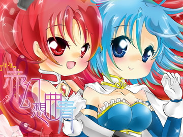 赤青幻想曲 [すとろベリー]