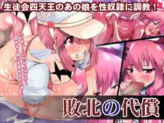 敗北の代償