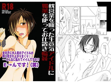 枕営業を断った生意気アイドルに媚薬を使ってお仕置き輪○ [ジョロキ庵]