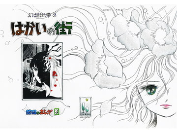 昭和のまんが・3 「はかいの街」 [森の夢企画]