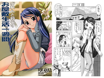 かれんと暮らす　お屋敷生活一週間 [ゆきみ本舗]