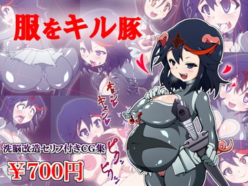 服をキル豚 [しゃぼたん屋]