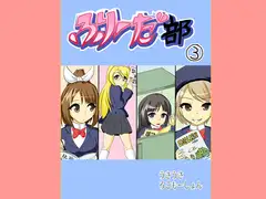 ふりーだ部(3)