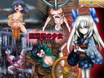 幽霊船の少女 惨刻処刑 [Magical Sweet]