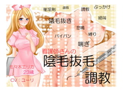 陰毛抜毛調教【看護師佐々木エリカ編】 [blood_cloak]