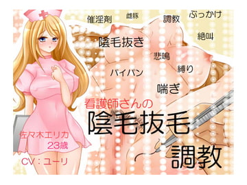 陰毛抜毛調教【看護師佐々木エリカ編】 [blood_cloak]