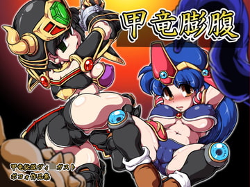 甲竜膨腹 [A.V.特攻隊]