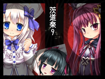 茨道楽9 [カニフライ]