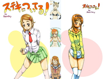 ステキについてる! [不発団。]