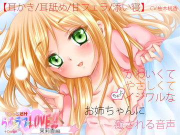かわいくてやさしくてちょっとイジワルなお姉ちゃんに癒される音声【耳かき・耳なめ・フェラ・添い寝】 [+Dream]