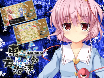 東方泡沫劇 [しるふ・わーくす]